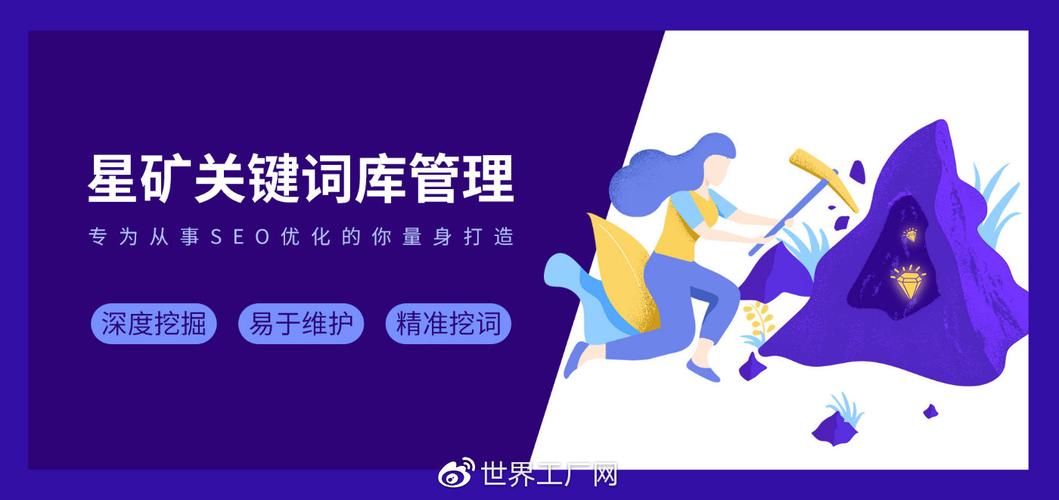 世界工厂网:星矿关键词库管理 助力企业收获seo流量