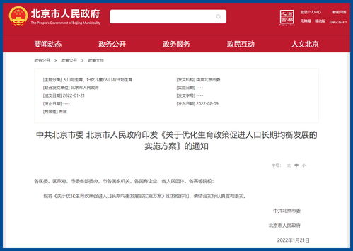 北京市人民政府发布 关于优化生育政策促进人口长期均衡发展的实施方案