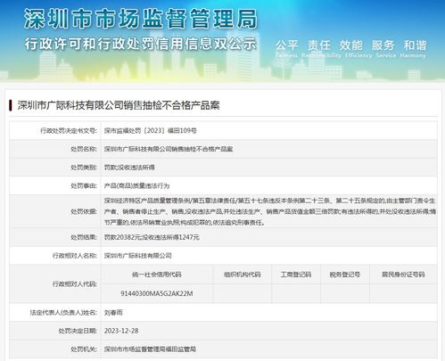 深圳市广际科技销售抽检不合格产品案