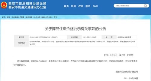 西安市商品住房价格将统一在住建局网站公示