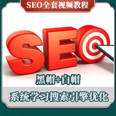 seo全套课程seo顾问详解:seo入门免费seo顾问|2024年08月更新