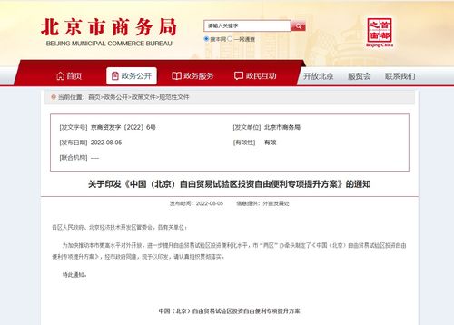 北京印发 中国 北京 自由贸易试验区投资自由便利专项提升方案