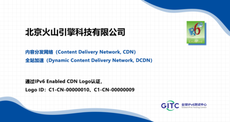 火山引擎CDN、DCDN通过IPv6 Enabled CDN Logo认证