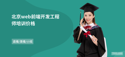 北京web前端开发工程师培训价格