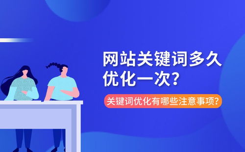 网站关键词多久优化一次 关键词优化有哪些注意事项
