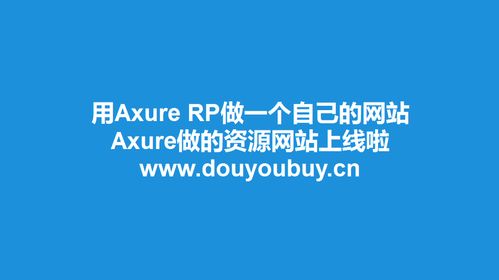 产品经理的你,有没有想过用axure rp做一个自己的网站