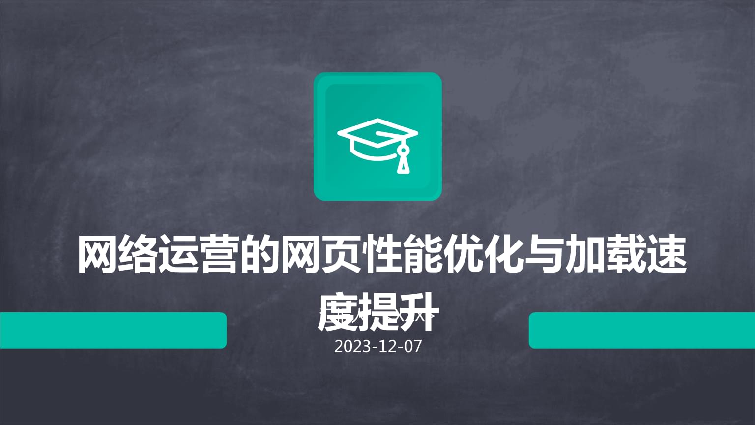 网络运营的网页性能优化与加载速度提升.pptx