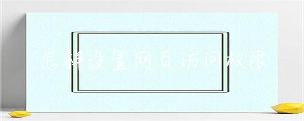 怎样设置网页访问权限