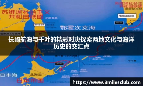 长崎航海与千叶的精彩对决探索两地文化与海洋历史的交汇点