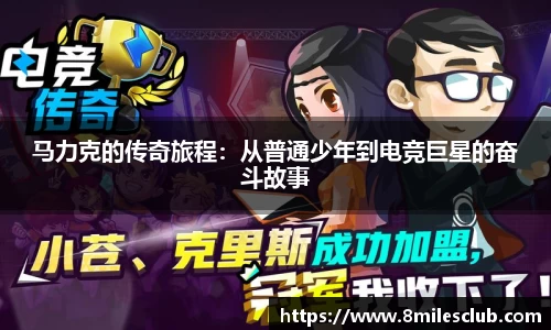 马力克的传奇旅程：从普通少年到电竞巨星的奋斗故事