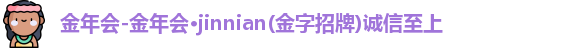 金年会